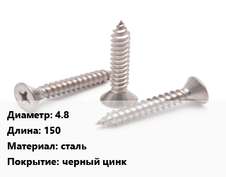 Саморез 4.8 L=150 сталь черный цинк, упаковка 100 шт цена от 195.3 ₼ / кг, где купить, условия доставки в Баку и Бакинская области